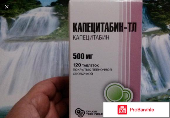 Капецитабин отзывы врачей отрицательные отзывы