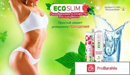 Эко слим где купить в аптеке отрицательные отзывы