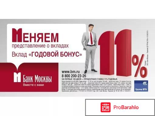 Банк Москвы отрицательные отзывы