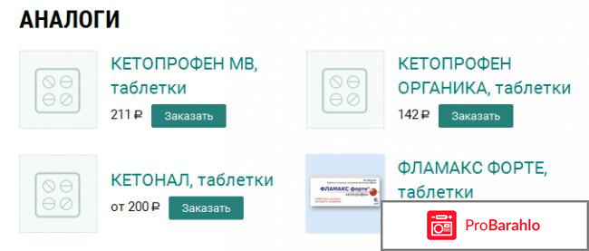 Кетопрофен отрицательные отзывы