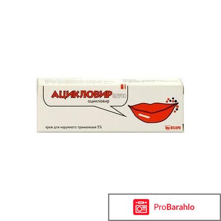 Ацикловир - крем для наружного применения. 
