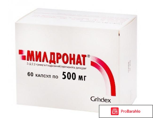 Милдронат отзывы пациентов людей принимающих обман