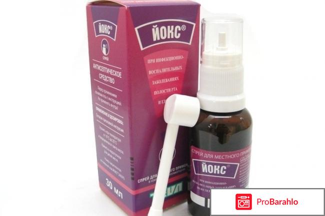 Йокс спрей отрицательные отзывы
