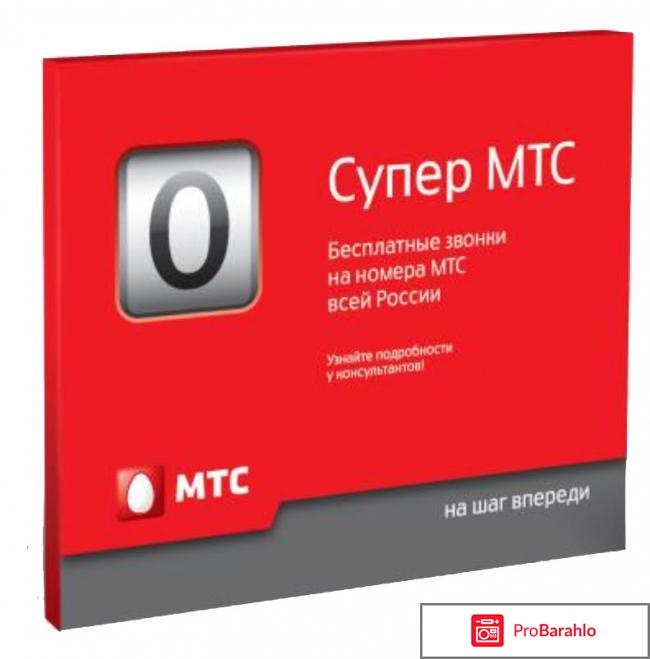 Тариф супер мтс отзывы в чем подвох 2017 