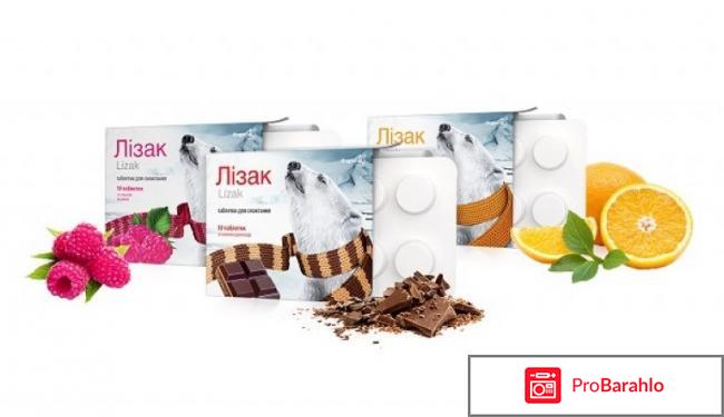 Лизак отзывы 