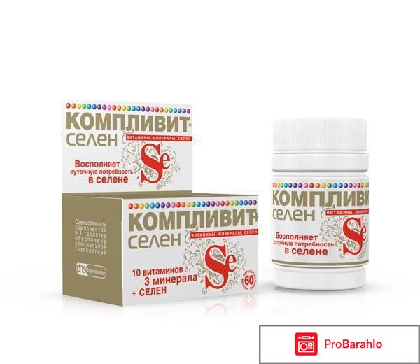 Компливит с селеном 
