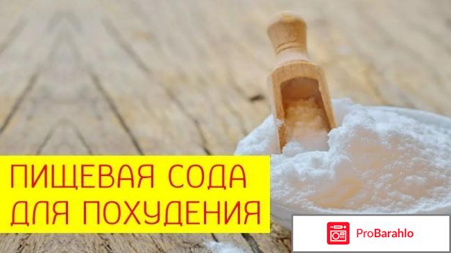 Сода для похудения отзывы реальные отзывы