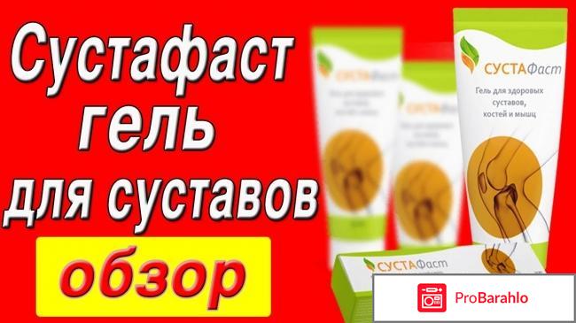 Сустафаст цена отрицательные отзывы