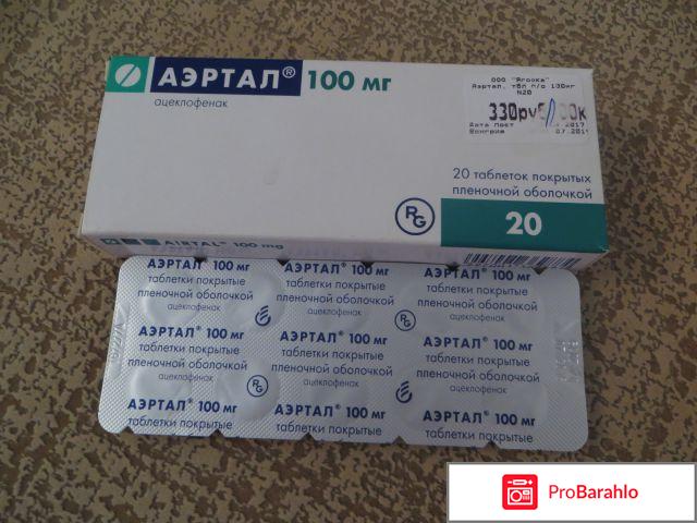 Аэртал отзывы больных обман