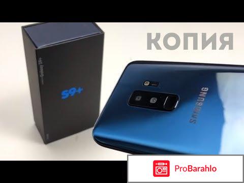 Копия Samsung Galaxy s9 plus отрицательные отзывы