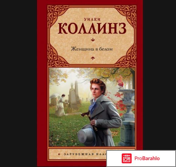 Женщина в белом книга отзывы 