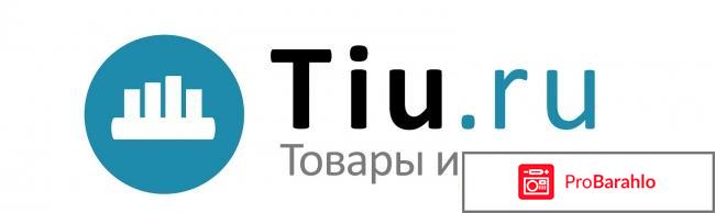 Tiu ru отзывы покупателей 