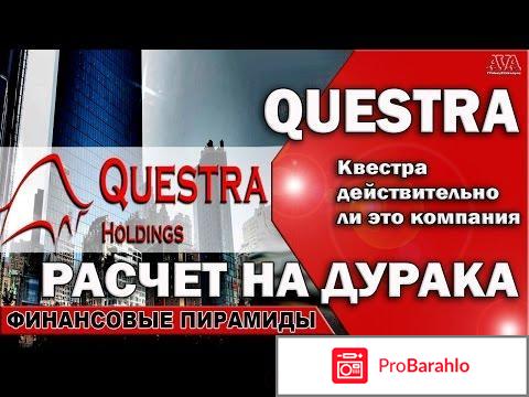 Questra world отзывы отрицательные отзывы