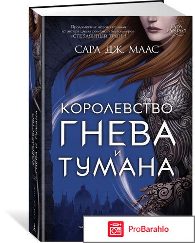 Книга  Королевство гнева и тумана отрицательные отзывы