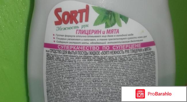 Средство для мытья посуды Sorti 