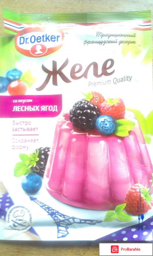 Желе со вкусом лесных ягод отрицательные отзывы