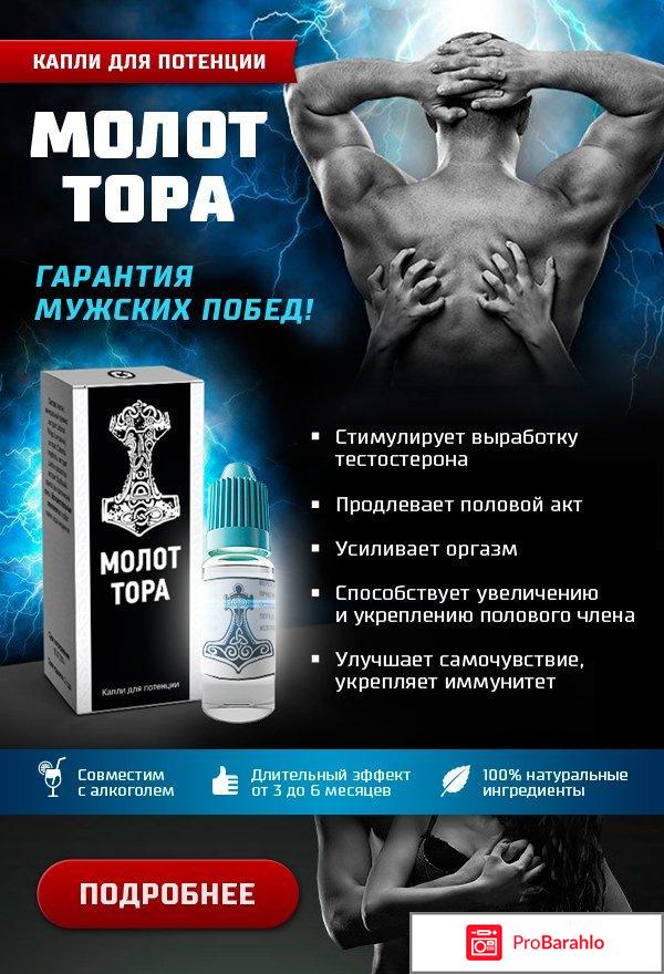 Капли молот тора это обман отрицательные отзывы