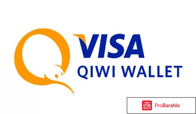 Qiwi Visa Wallet обман
