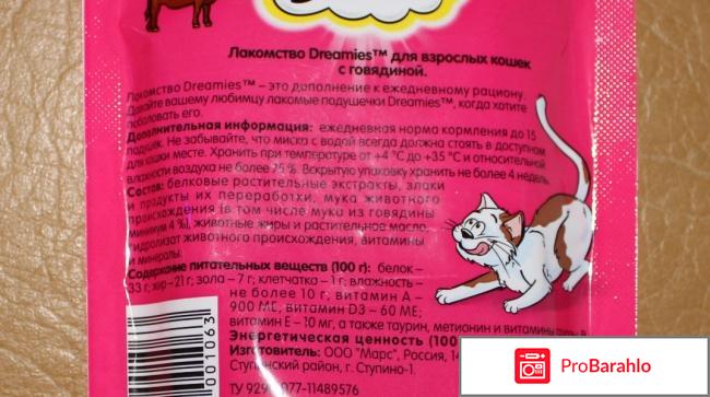 Лакомые подушечки Dreamies  с говядиной обман