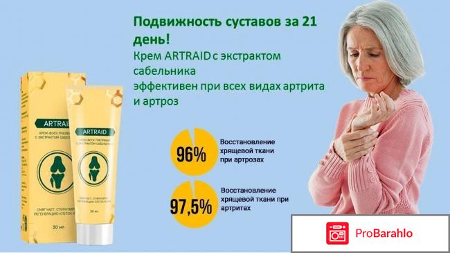 Артраид крем отзывы обман