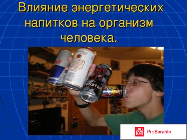 Чем опасны энергетики 