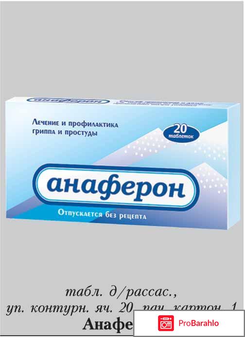 Анаферон отзывы врачей 
