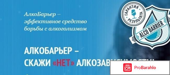 Алкобарьер отзывы реальных отрицательные отзывы