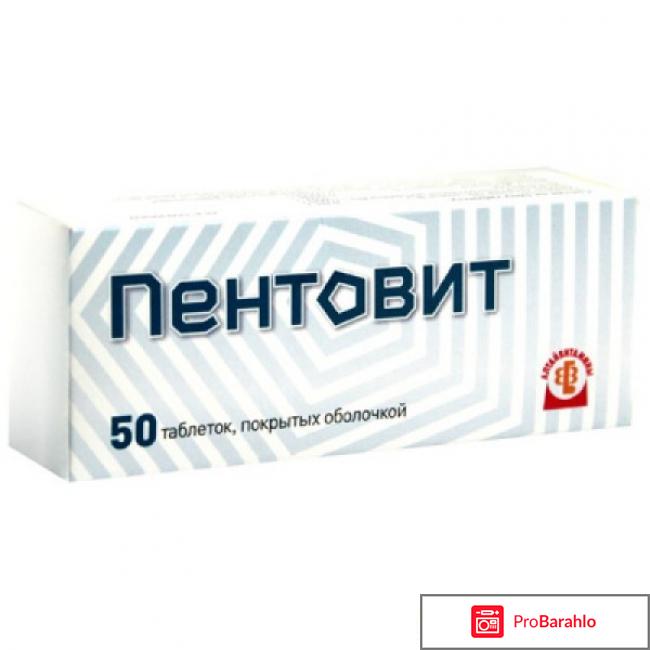 Пентовит как принимать обман