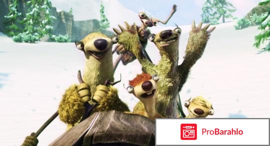 Ледниковый период 4: Континентальный дрейф отрицательные отзывы