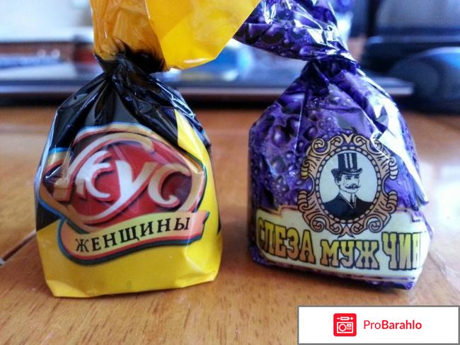 Конфеты укус женщины отзывы