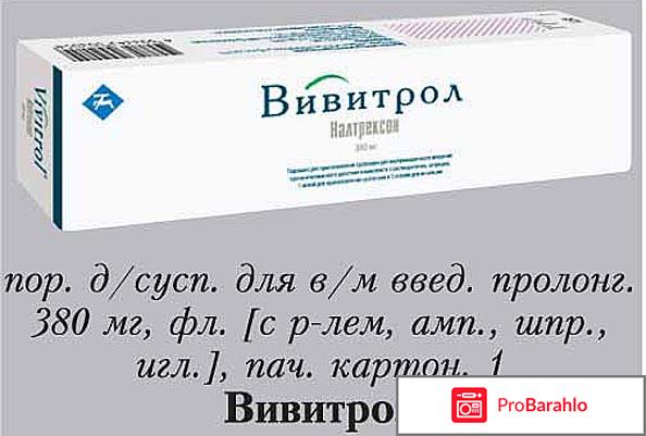 Вивитрол инструкция по применению цена аналоги отрицательные отзывы