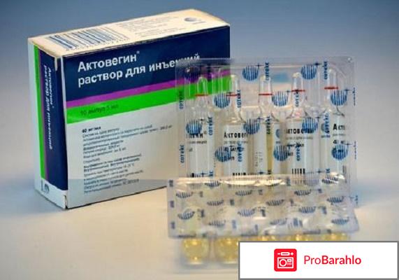 Актовегин уколы отзывы врачей 
