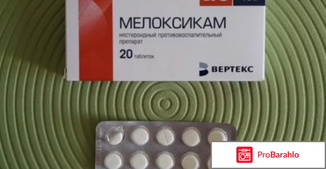Мелоксикам таблетки инструкция по применению цена отзывы отрицательные отзывы