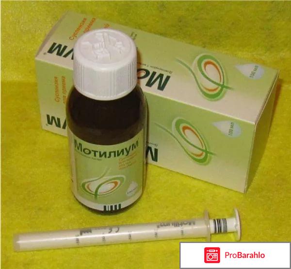 МОТИЛИУМ суспензия отрицательные отзывы