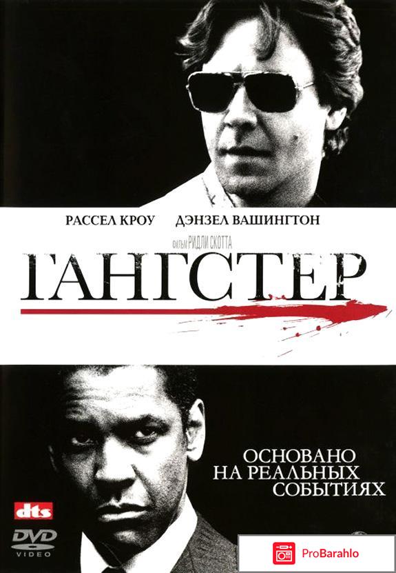 Гангстер (American Gangster) 