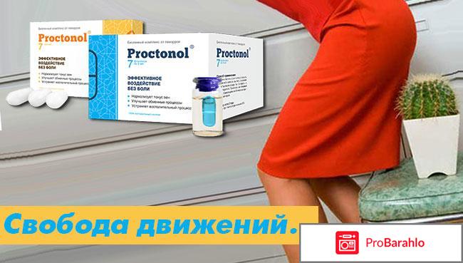 Proctonol отзывы владельцев