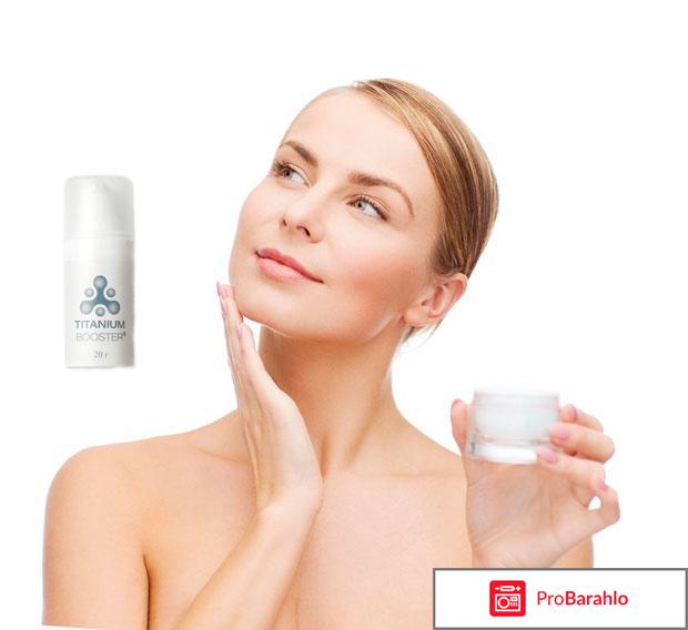 Titanium Booster косметический усилитель: цена, отзывы отрицательные отзывы