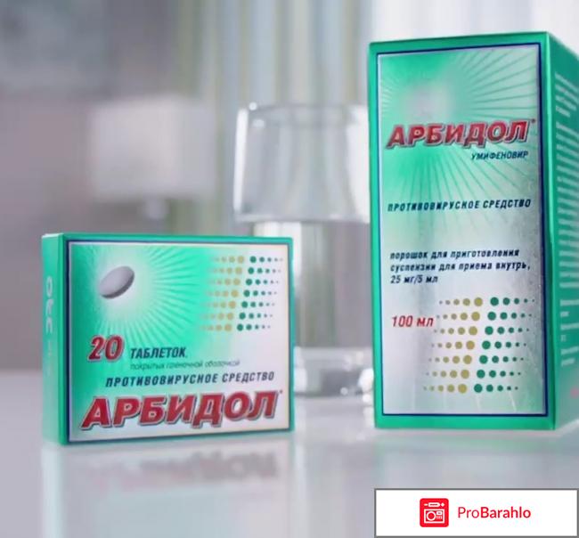 АРБИДОЛ капсулы отрицательные отзывы