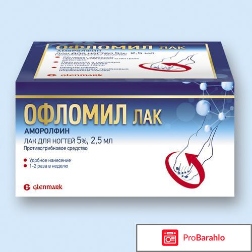 Офломил лак от грибка ногтей отзывы обман