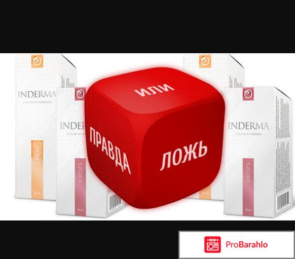 Inderma от псориаза: цена, отзывы, купить Inderma отрицательные отзывы