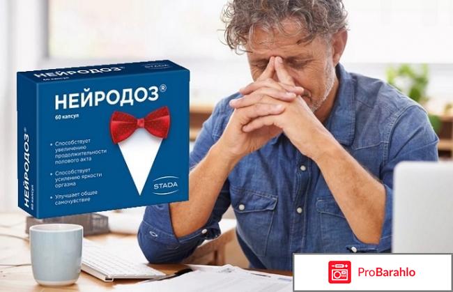 Нейродоз отзывы мужчин цена купить обман