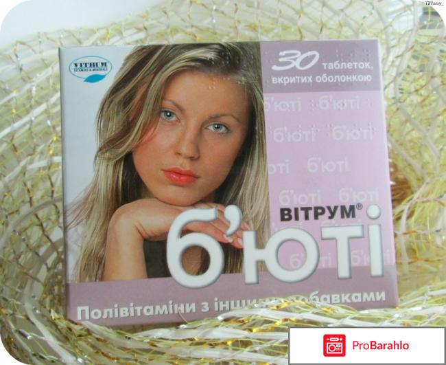 Витрум бьюти отзывы 