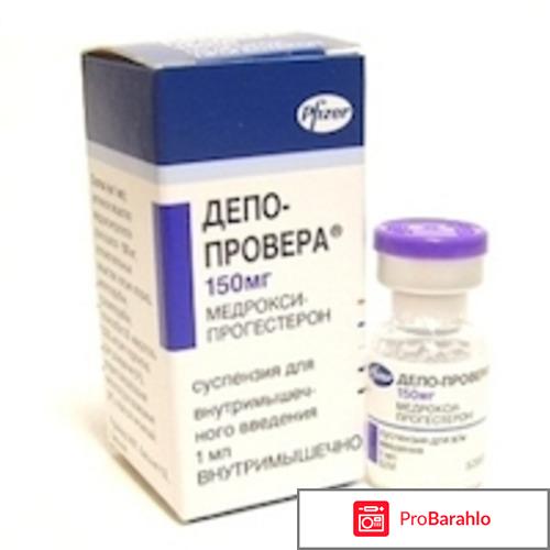 Депо провера отзывы врачей гинекологов 