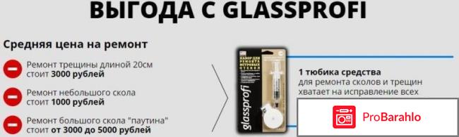 Набор по ремонту лобового стеклa Glassprofi 