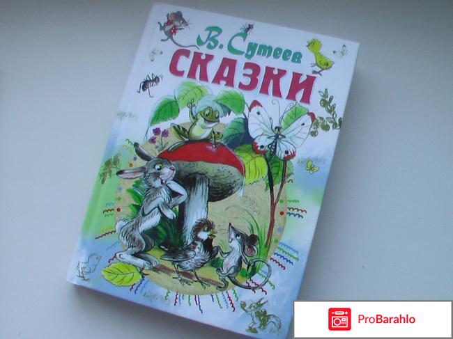 Книга Сутеев Сказки 