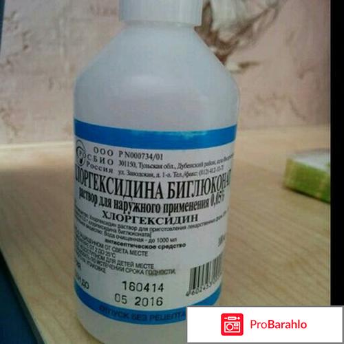 Хлоргексидин отзывы 