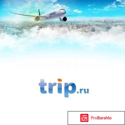 Trip.ru обман