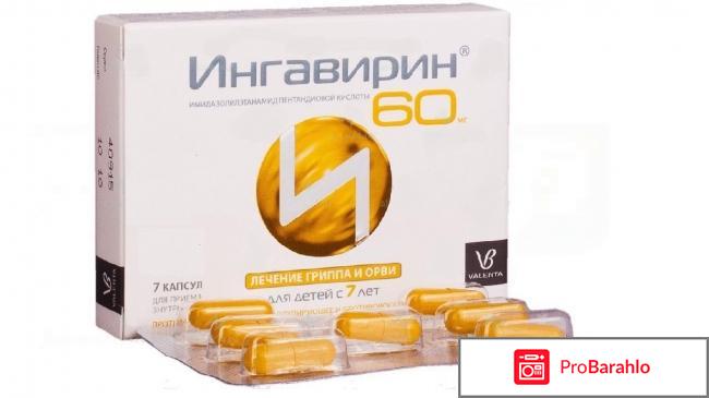 Ингавирин инструкция по применению цена отзывы обман