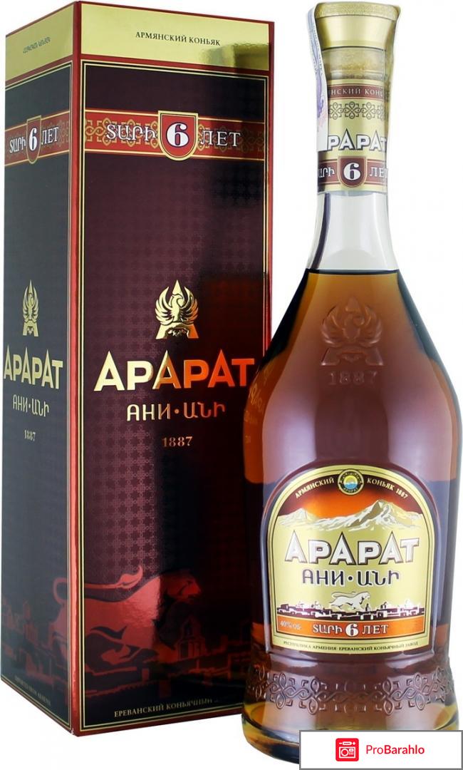 Арарат коньяк отрицательные отзывы