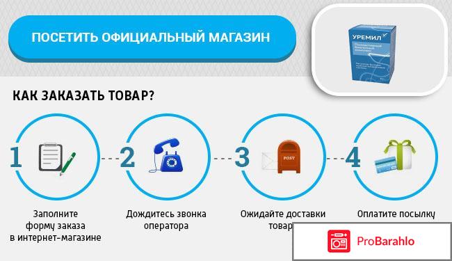 Уремил отзывы развод обман